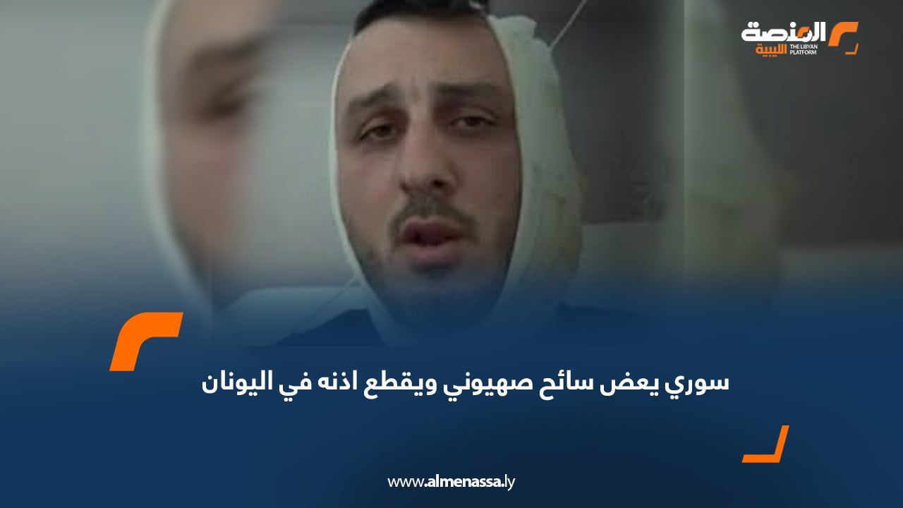 سوري يعض سائح صهيوني ويقطع اذنه في اليونان