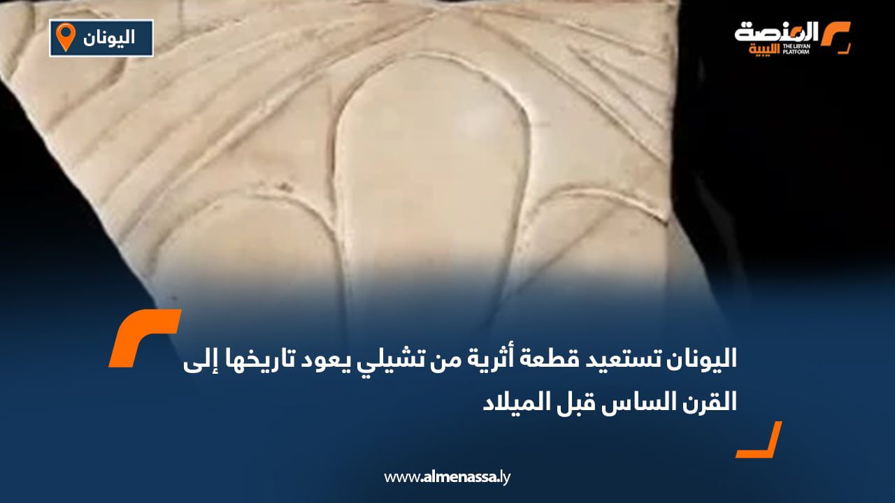 اليونان تستعيد قطعة أثرية من تشيلي يعود تاريخها إلى القرن الساس قبل الميلاد