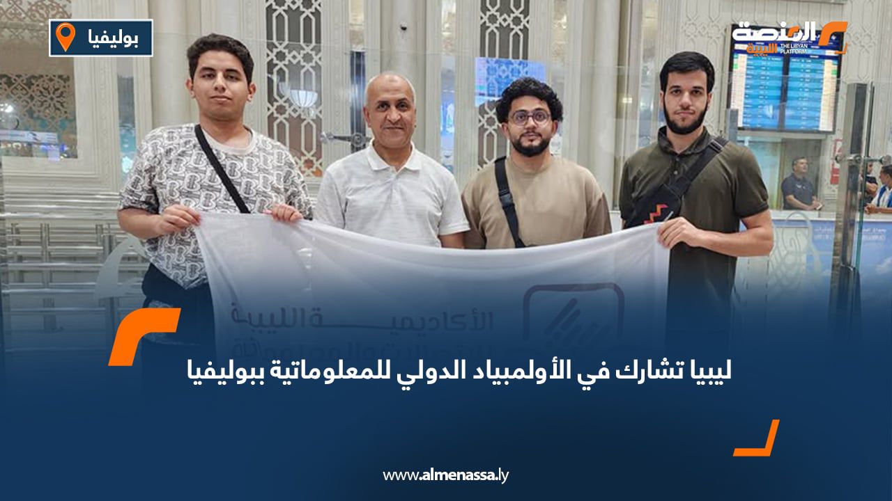 ليبيا تشارك في الأولمبياد الدولي للمعلوماتية ببوليفيا