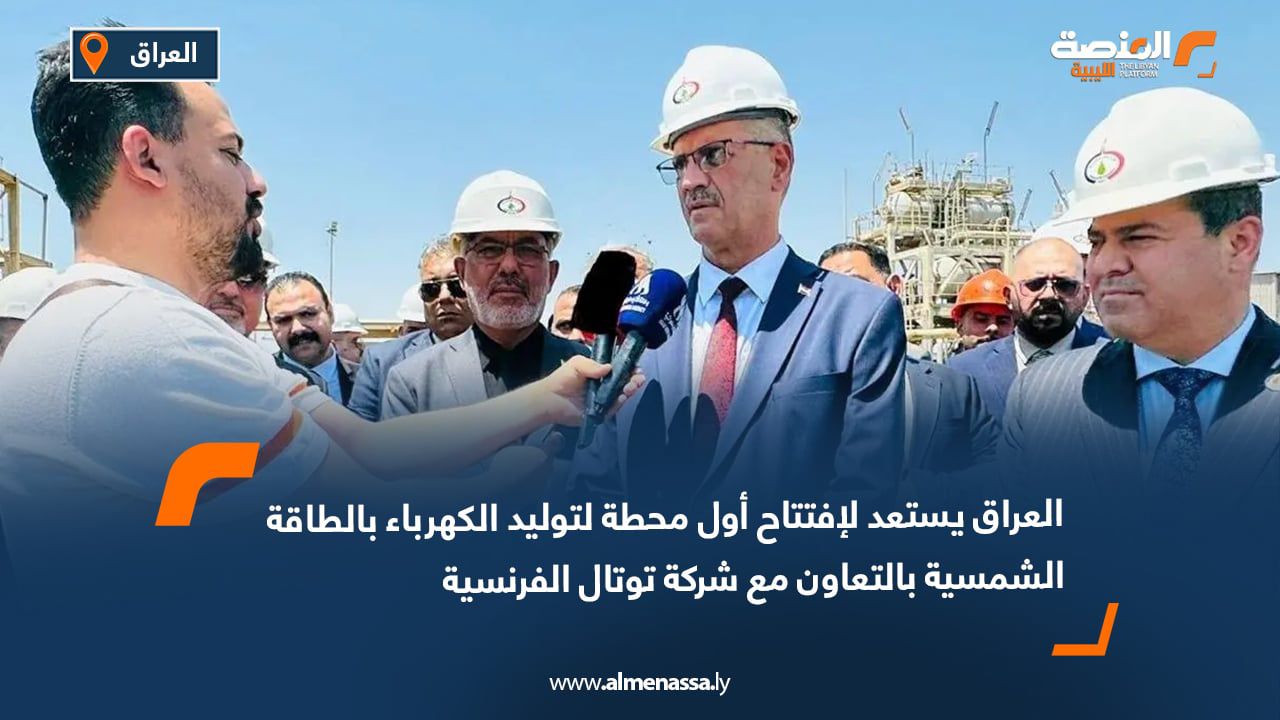 كشف وزير النفط العراقي حيان عبد الغني، أمس الأحد، عن قرب افتتاح أول محطة للطاقة الشمسية لإنتاج الكهرباء في البلاد بحلول نهاية عام 2025، بتنفيذ من شركة "توتال" الفرنسية. وأضاف عبد الغني، في تصريحات لوسائل إعلام محلية، أن المحطة ستتمتع بقدرة إنتاجية تصل إلى 1000 ميغاواط، على أن يتم تشغيل المرحلة الأولى خلال الأشهر المقبلة بقدرة تشغيلية تبلغ 250 ميغاواط. كما استعرض الوزير جهود وزارة النفط في تحسين شبكة الكهرباء والحفاظ على البيئة، مشيرًا إلى أن خطة عمل الوزارة تستهدف أيضًا تقليل الانبعاثات للحد من الأضرار البيئية.