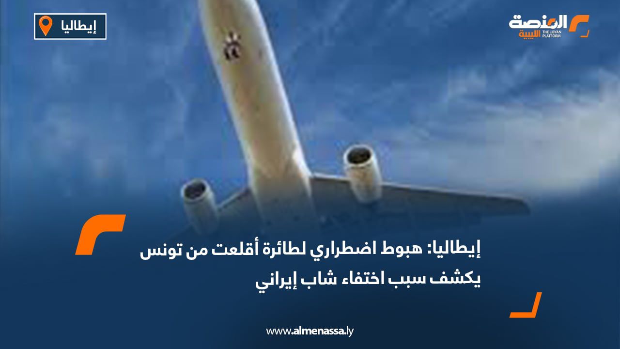 إيطاليا: هبوط اضطراري لطائرة أقلعت من تونس يكشف سبب اختفاء شاب إيراني