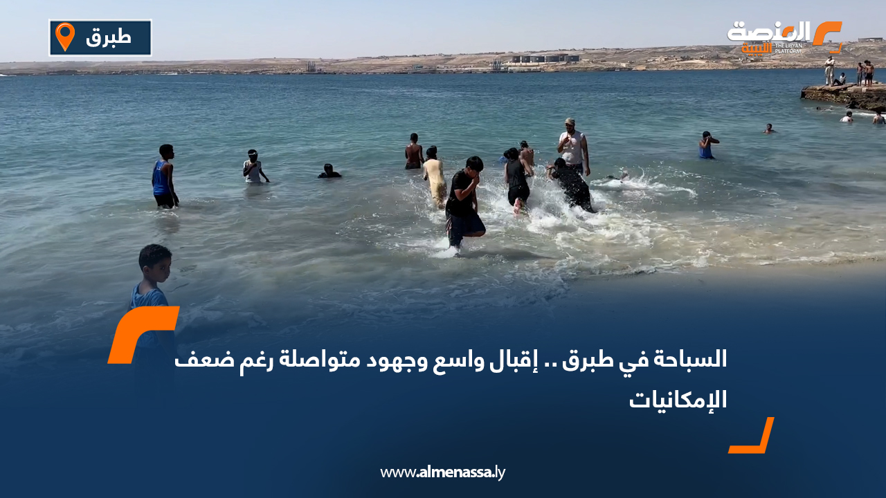 السباحة في طبرق .. إقبال واسع وجهود متواصلة رغم ضعف الإمكانيات