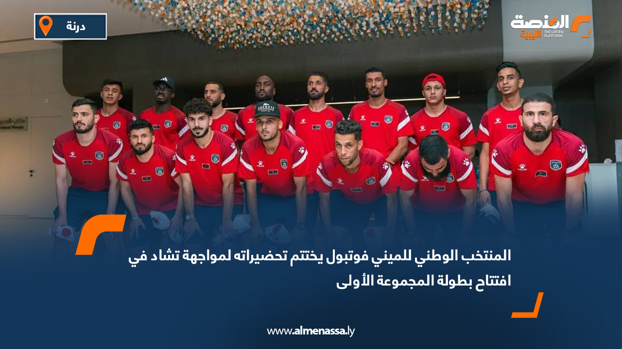 المنتخب الوطني للميني فوتبول يختتم تحضيراته لمواجهة تشاد في افتتاح بطولة المجموعة الأولى