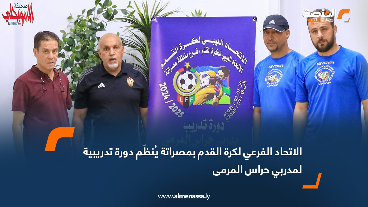 الاتحاد الفرعي لكرة القدم بمصراتة يُنظّم دورة تدريبية لمدربي حراس المرمى