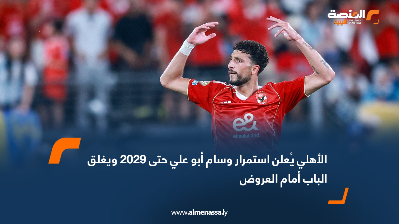 الأهلي يُعلن استمرار وسام أبو علي حتى 2029 ويغلق الباب أمام العروض
