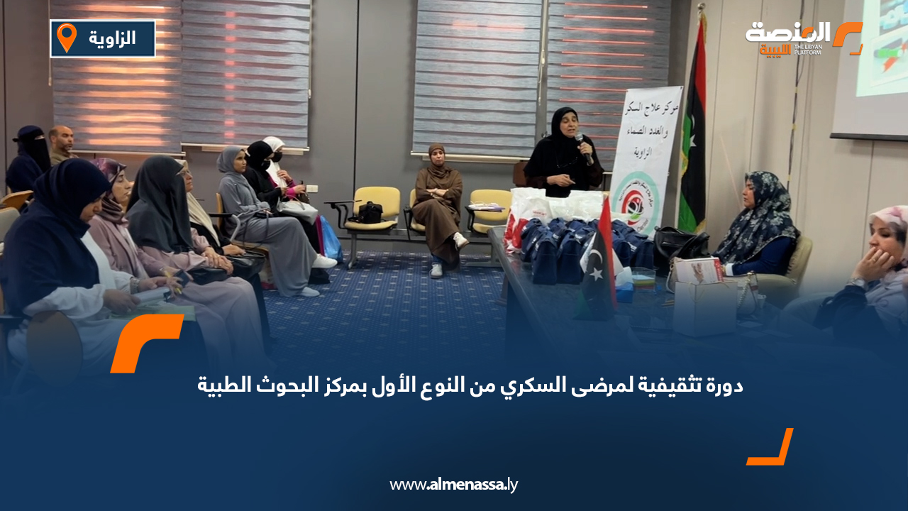 دورة تثقيفية لمرضى السكري من النوع الأول بمركز البحوث الطبية