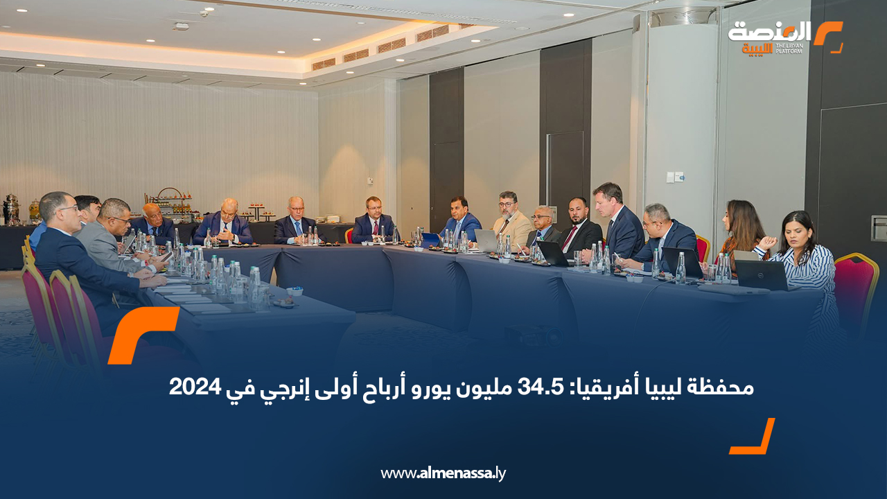 محفظة ليبيا أفريقيا: 34.5 مليون يورو أرباح أولى إنرجي في 2024