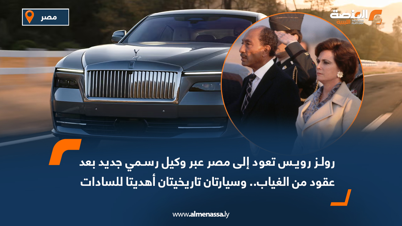 رولز رويس تعود إلى مصر عبر وكيل رسمي جديد بعد عقود من الغياب… وسيارتان تاريخيتان أهديتا للسادات