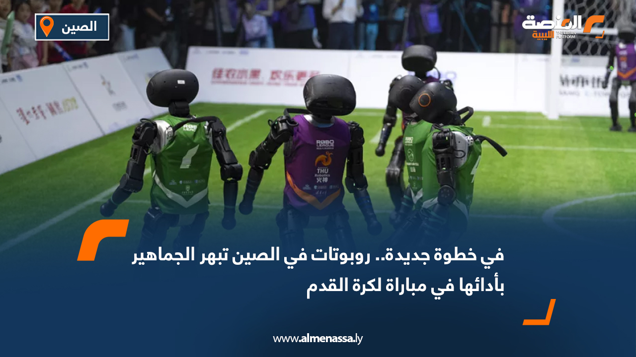 في خطوة جديدة.. روبوتات في الصين تبهر الجماهير بأدائها في مباراة لكرة القدم