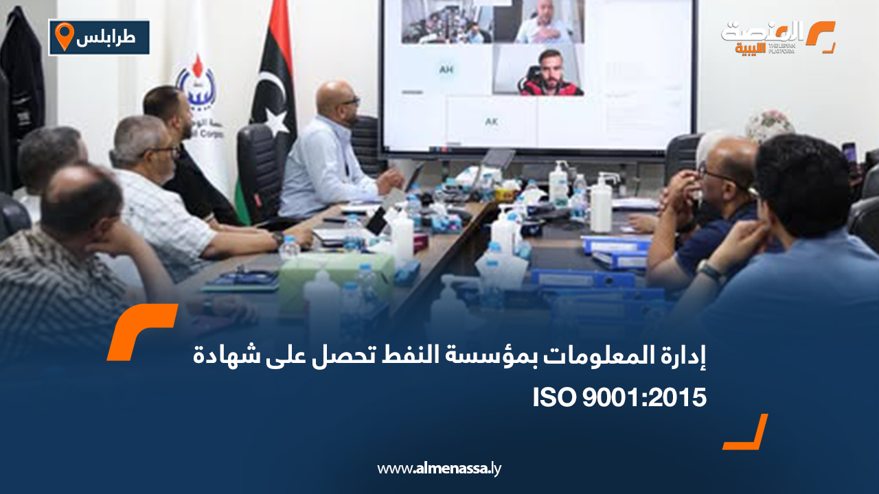 إدارة المعلومات بمؤسسة النفط تحصل على شهادة ISO 9001:2015