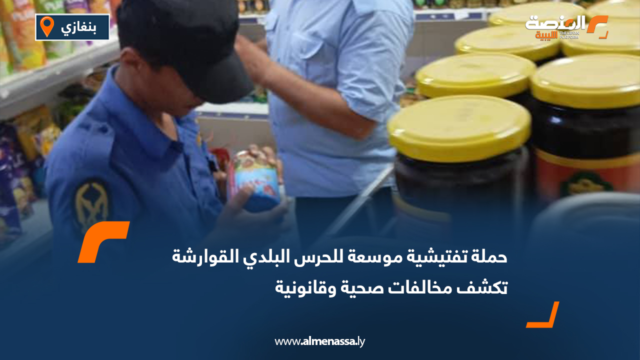 حملة تفتيشية موسعة للحرس البلدي القوارشة تكشف مخالفات صحية وقانونية