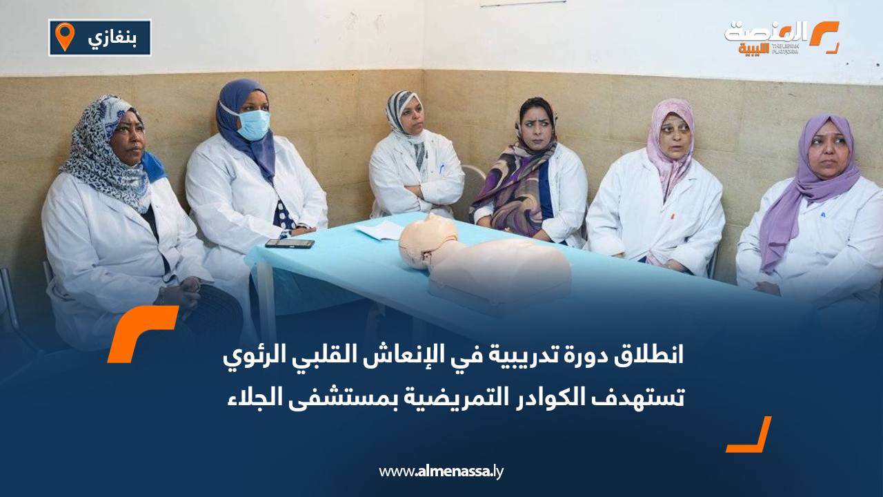 انطلاق دورة تدريبية في الإنعاش القلبي الرئوي تستهدف الكوادر التمريضية بمستشفى الجلاء