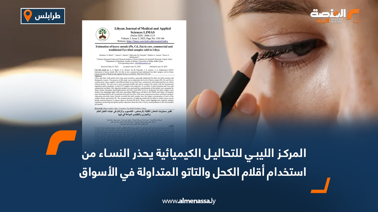 المركز الليبي للتحاليل الكيميائية يحذر النساء من استخدام أقلام الكحل والتاتو المتداولة في الأسواق