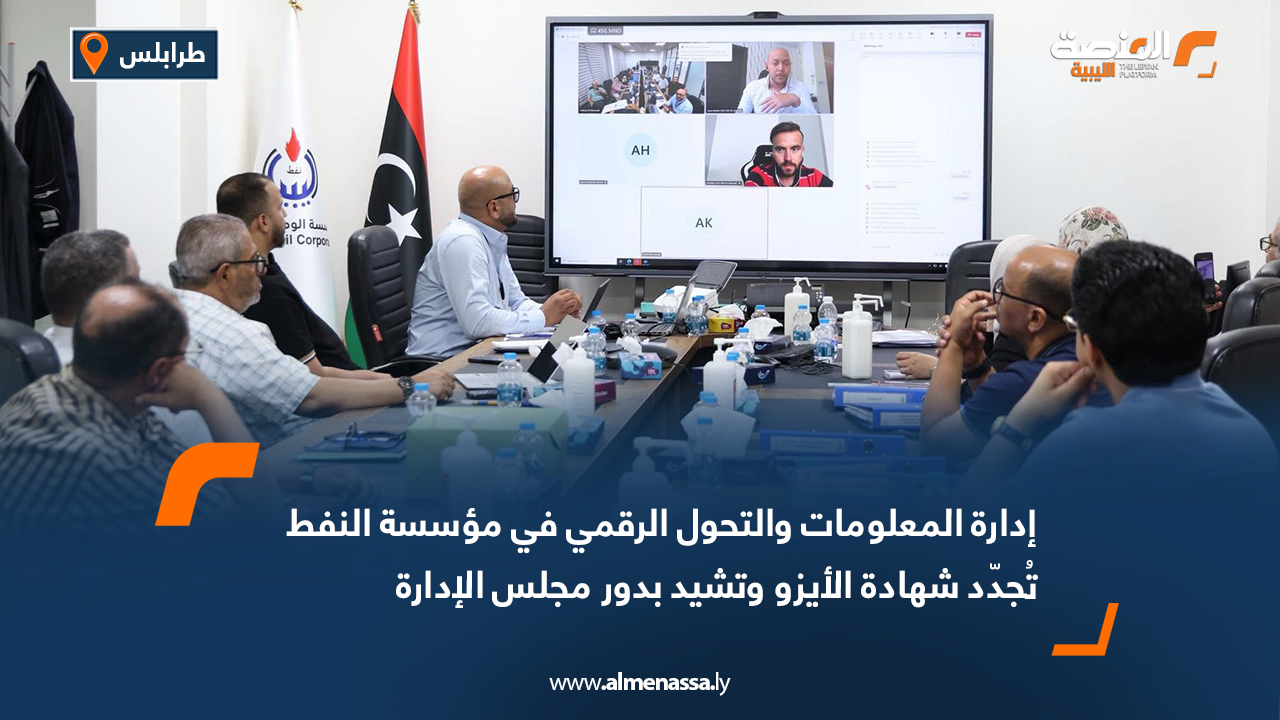 إدارة المعلومات والتحول الرقمي في مؤسسة النفط تُجدّد شهادة الأيزو وتشيد بدور مجلس الإدارة