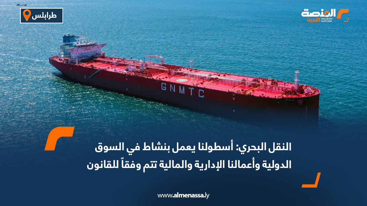 النقل البحري: أسطولنا يعمل بنشاط في السوق الدولية وأعمالنا الإدارية والمالية تتم وفقاً للقانون