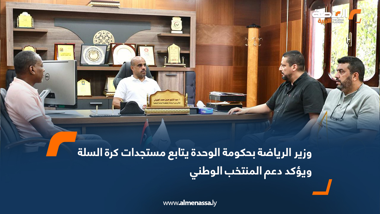 وزير الرياضة بحكومة الوحدة يتابع مستجدات كرة السلة ويؤكد دعم المنتخب الوطني