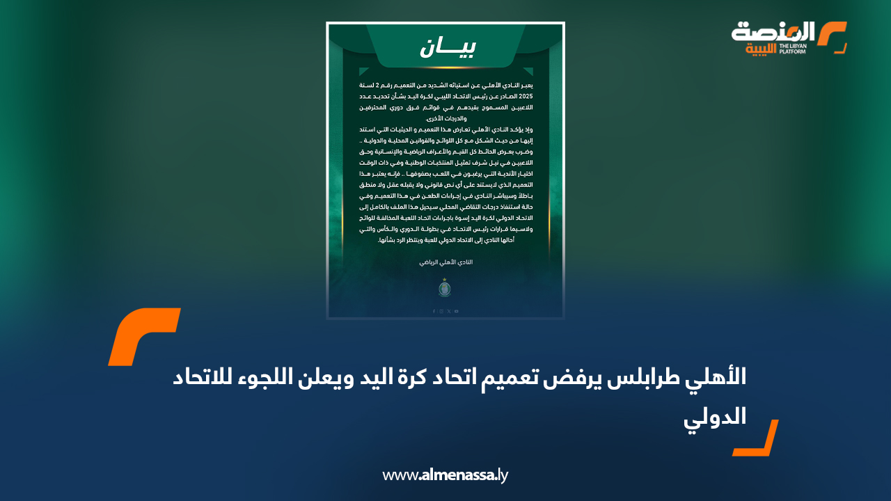 الأهلي طرابلس يرفض تعميم اتحاد كرة اليد ويعلن اللجوء للاتحاد الدولي