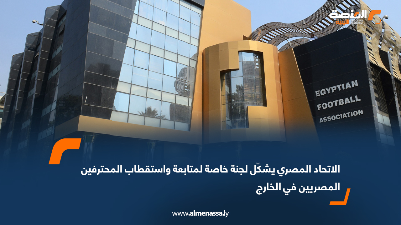 الاتحاد المصري يشكّل لجنة خاصة لمتابعة واستقطاب المحترفين المصريين في الخارج