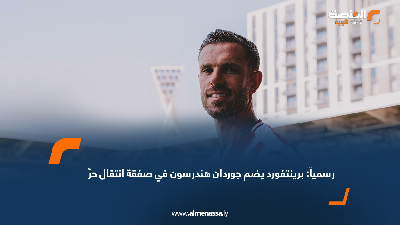 رسمياً: برينتفورد يضم جوردان هندرسون في صفقة انتقال حرّ