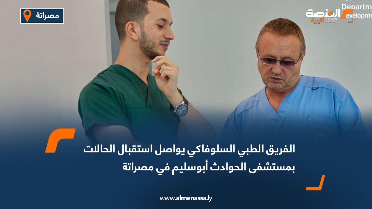 الفريق الطبي السلوفاكي يواصل استقبال الحالات بمستشفى الحوادث أبوسليم في مصراتة