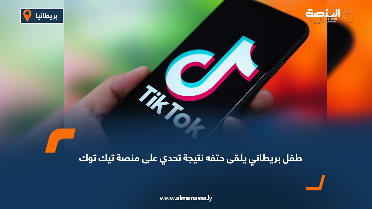 طفل بريطاني يلقى حتفه نتيجة تحدي على منصة "تيك توك"