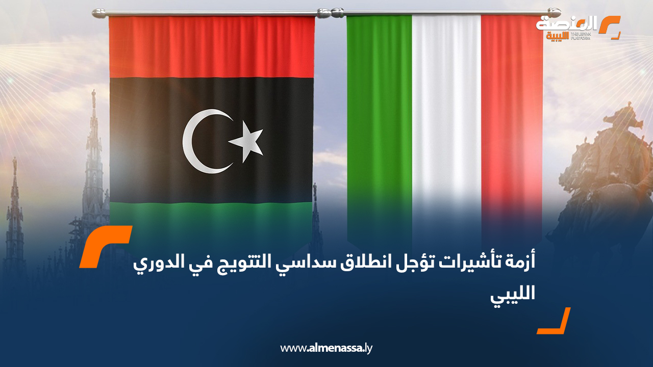 أزمة تأشيرات تؤجل انطلاق سداسي التتويج في الدوري الليبي