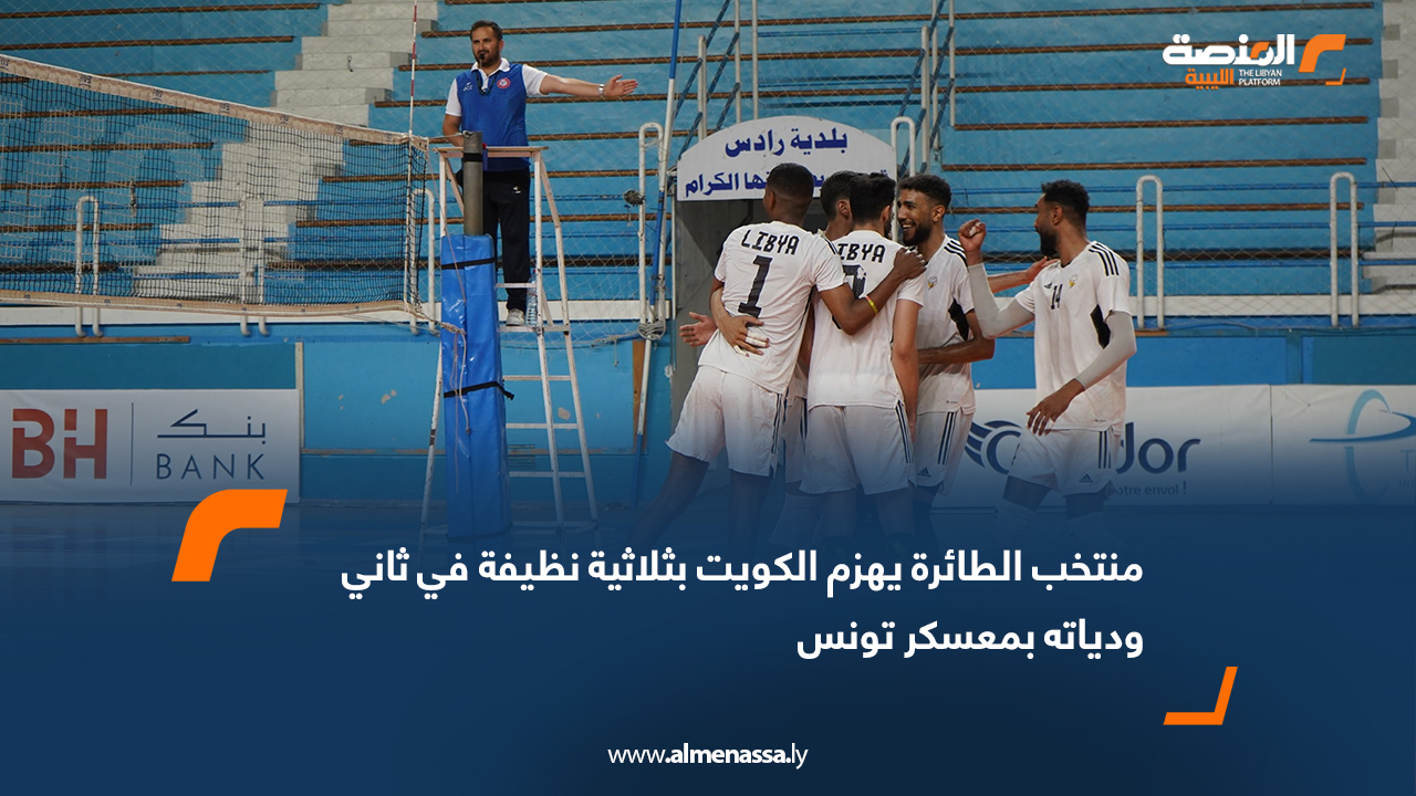 منتخب الطائرة يهزم الكويت بثلاثية نظيفة في ثاني ودياته بمعسكر تونس