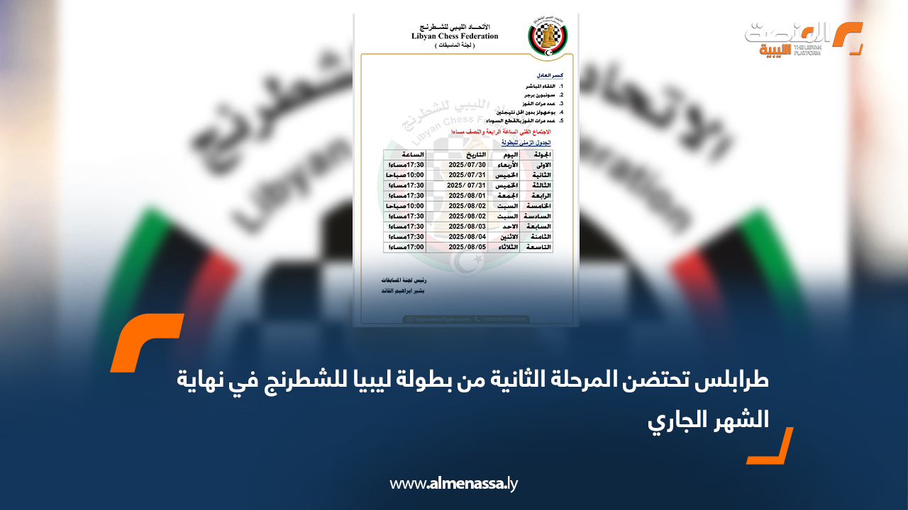 طرابلس تحتضن المرحلة الثانية من بطولة ليبيا للشطرنج في نهاية الشهر الجاري
