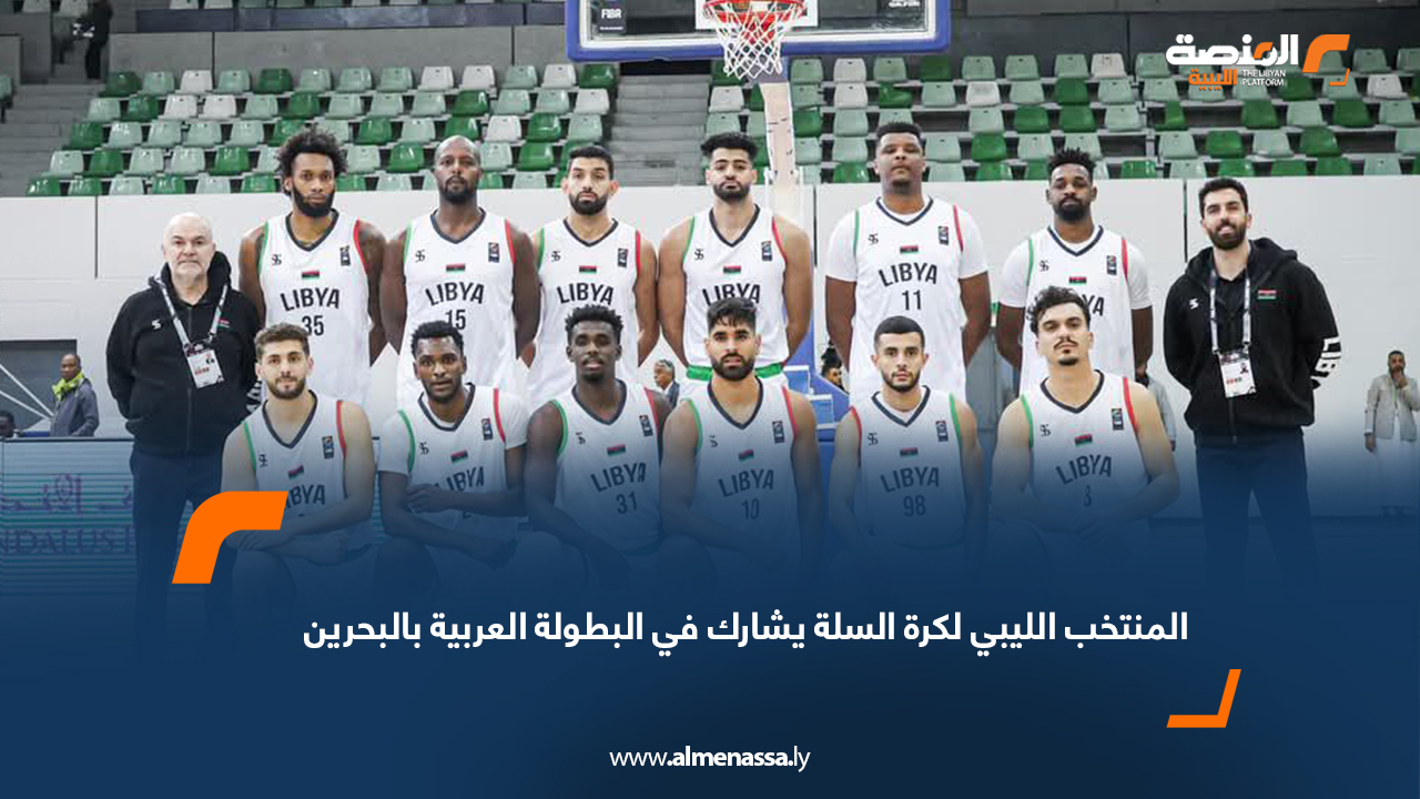 المنتخب الليبي لكرة السلة يشارك في البطولة العربية بالبحرين