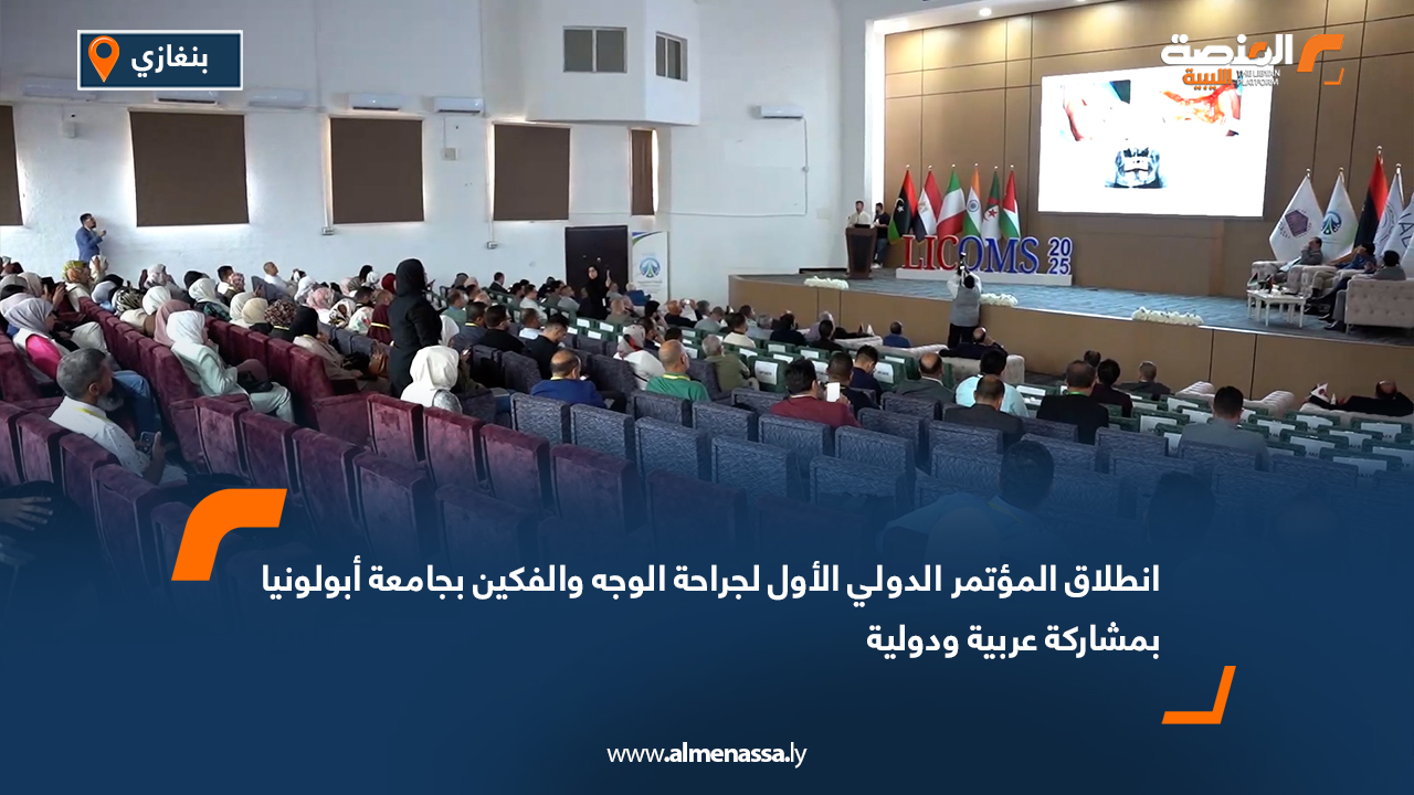 انطلاق المؤتمر الدولي الأول لجراحة الوجه والفكين بجامعة أبولونيا بمشاركة عربية ودولية