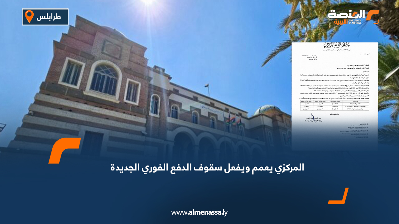 المركزي يعمم ويفعل سقوف الدفع الفوري الجديدة