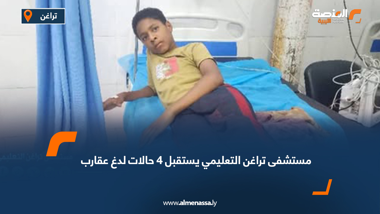 مستشفى تراغن التعليمي يستقبل 4 حالات لدغ عقارب