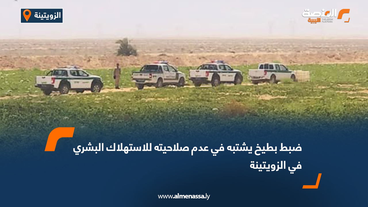 ضبط بطيخ يشتبه في عدم صلاحيته للاستهلاك البشري في الزويتينة