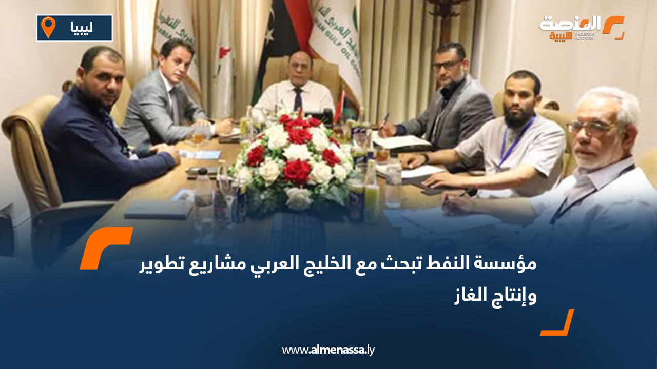 مؤسسة النفط تبحث مع الخليج العربي مشاريع تطوير وإنتاج الغاز