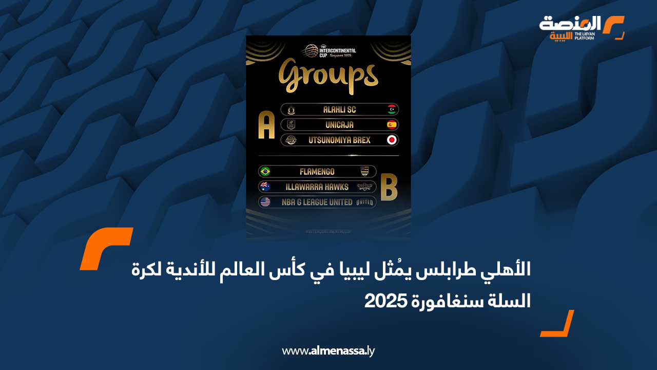 الأهلي طرابلس يُمثل ليبيا في كأس العالم للأندية لكرة السلة سنغافورة 2025