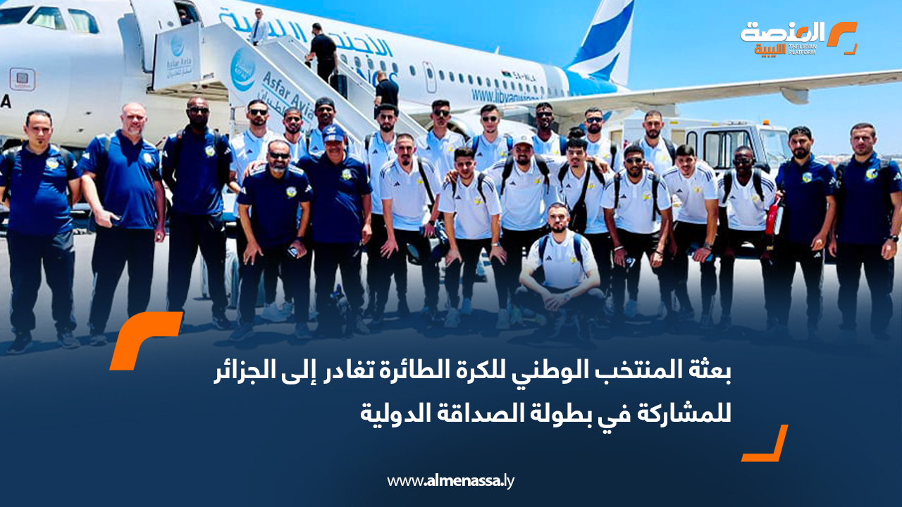 بعثة المنتخب الوطني للكرة الطائرة تغادر إلى الجزائر للمشاركة في بطولة الصداقة الدولية