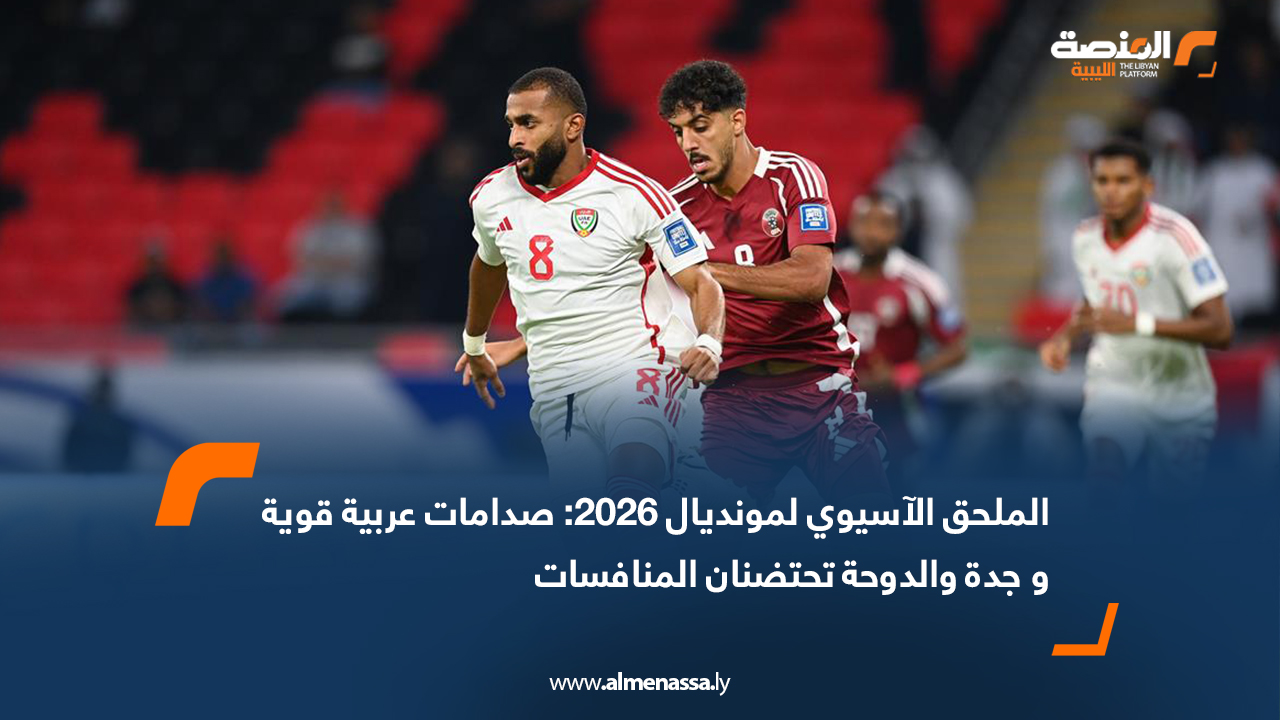 الملحق الآسيوي لمونديال 2026: صدامات عربية قوية و جدة والدوحة تحتضنان المنافسات