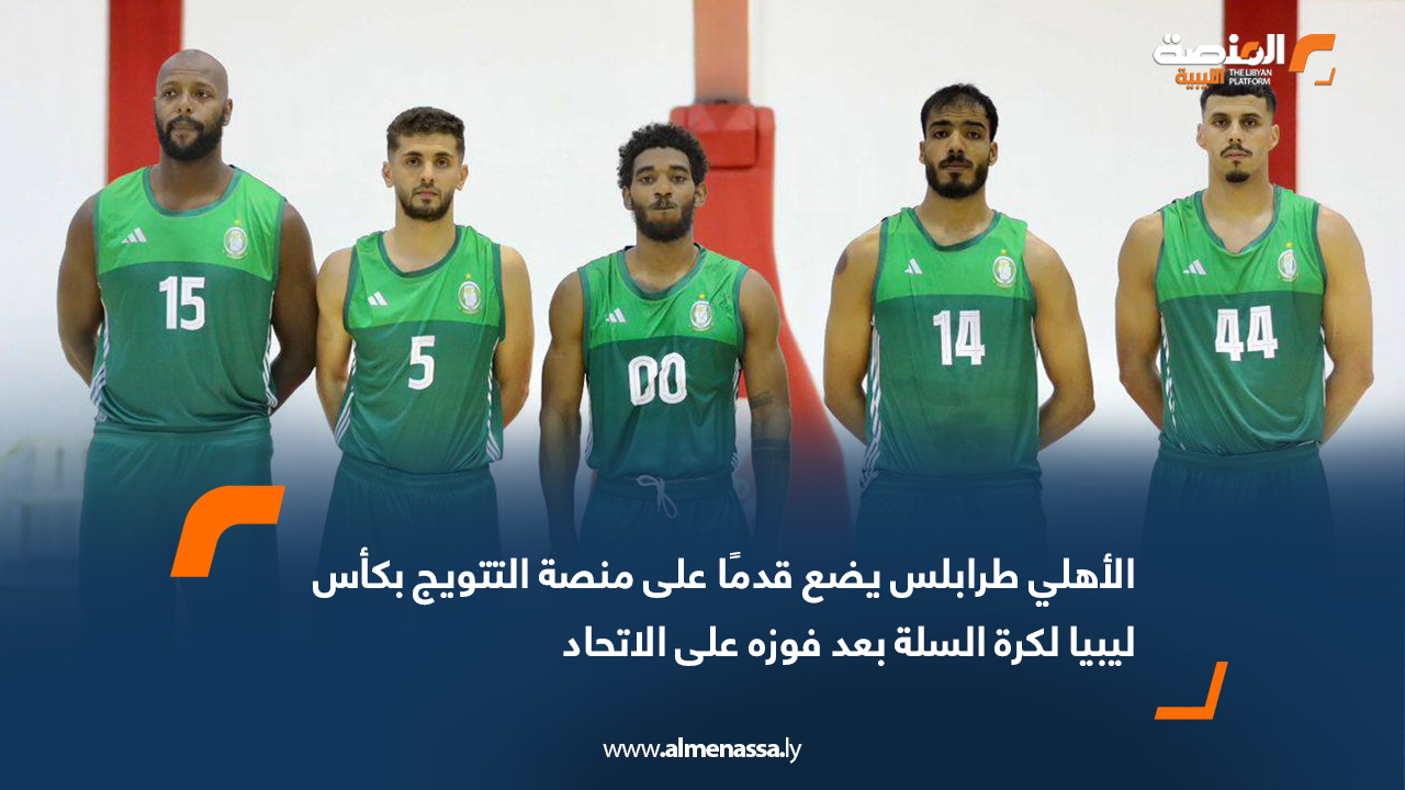 الأهلي طرابلس يضع قدمًا على منصة التتويج بكأس ليبيا لكرة السلة بعد فوزه على الاتحاد