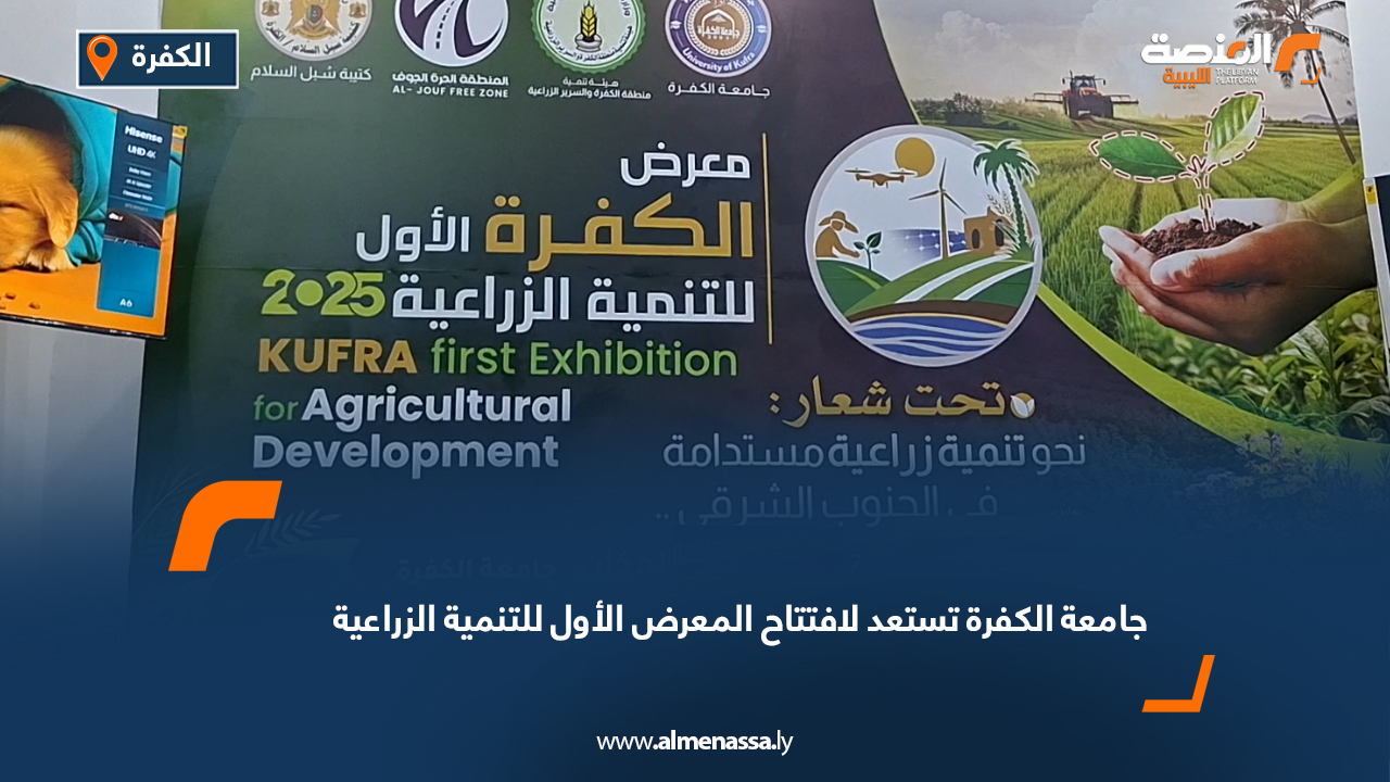 جامعة الكفرة تستعد لافتتاح المعرض الأول للتنمية الزراعية