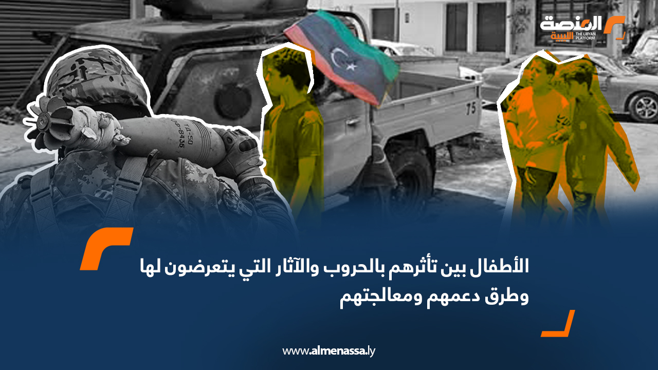 الأطفال بين تأثرهم بالحروب والآثار التي يتعرضون لها وطرق دعمهم ومعالجتهم