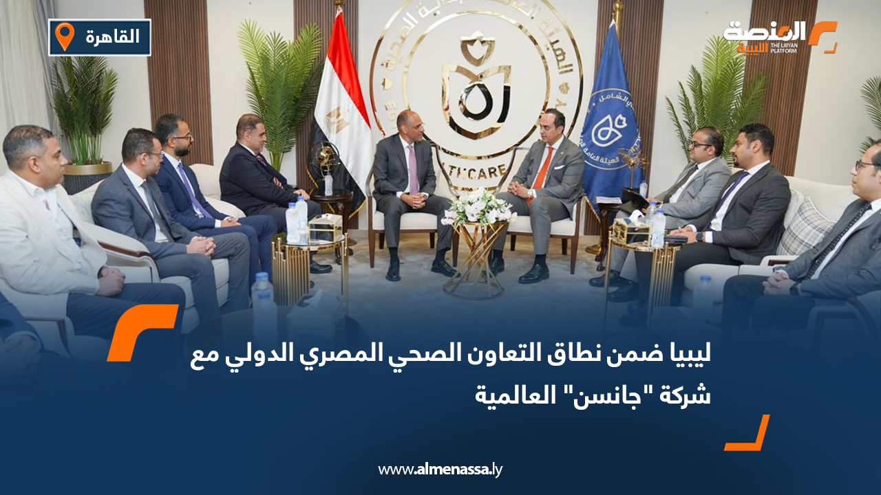 ليبيا ضمن نطاق التعاون الصحي المصري الدولي مع شركة "جانسن" العالمية