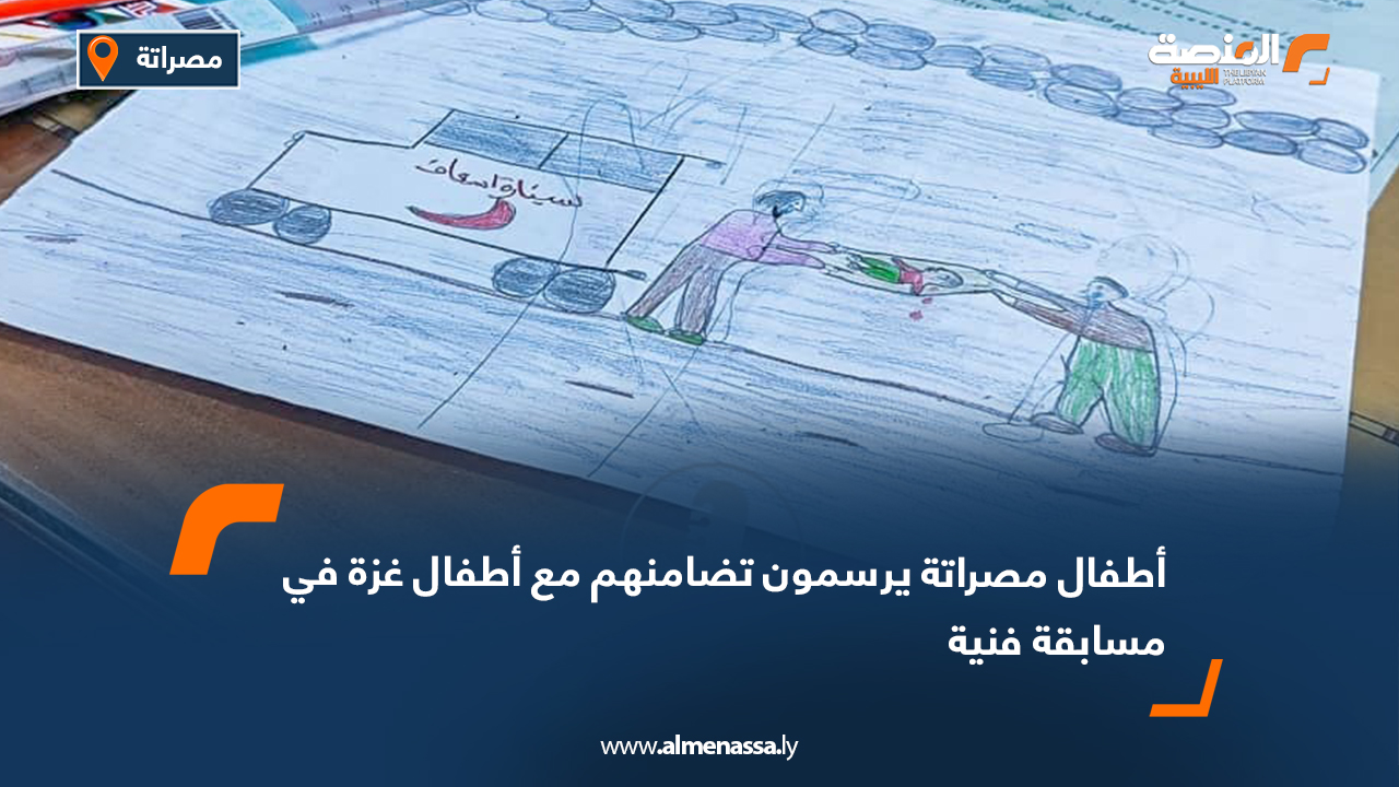 أطفال مصراتة يرسمون تضامنهم مع أطفال غزة في مسابقة فنية