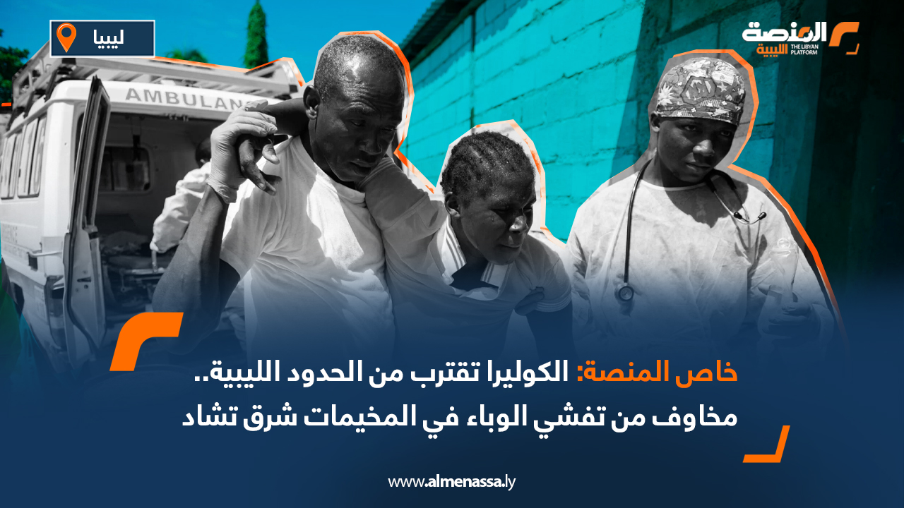 الكوليرا تقترب من الحدود الليبية.. مخاوف من تفشي الوباء في المخيمات شرق تشاد