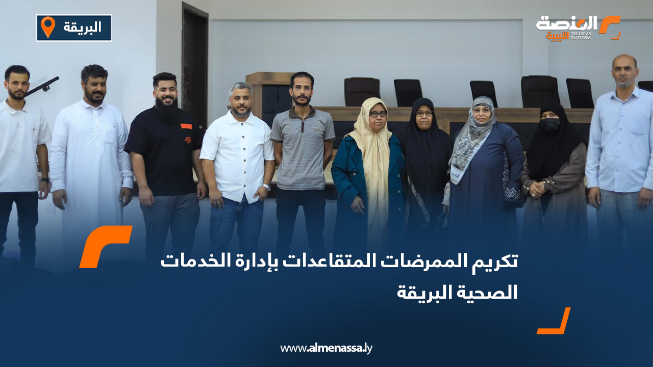 تكريم الممرضات المتقاعدات بإدارة الخدمات الصحية البريقة