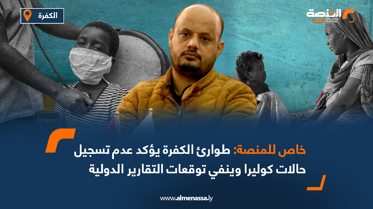 طوارئ الكفرة يؤكد عدم تسجيل حالات كوليرا وينفي توقعات التقارير الدولية