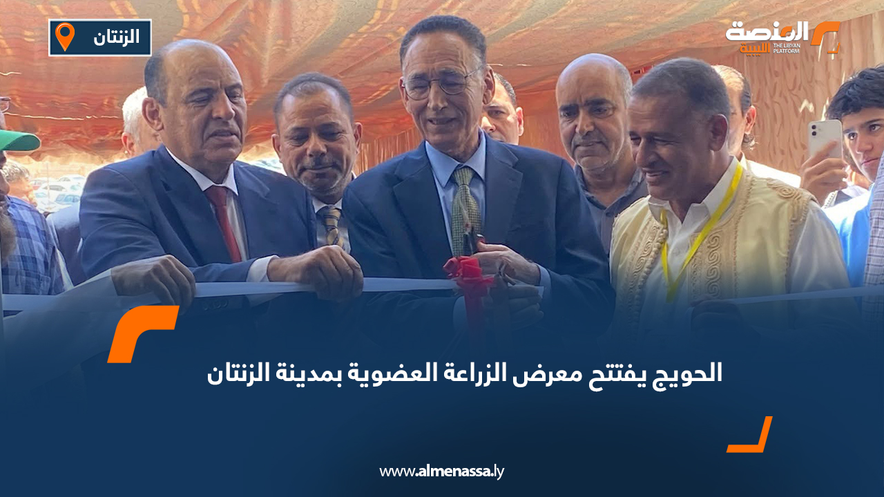 الحويج يفتتح معرض الزراعة العضوية بمدينة الزنتان