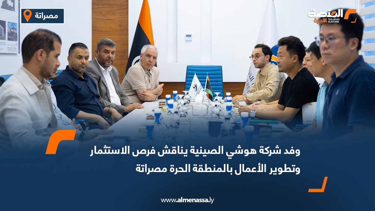 وفد شركة هوشي الصينية يناقش فرص الاستثمار وتطوير الأعمال بالمنطقة الحرة مصراتة