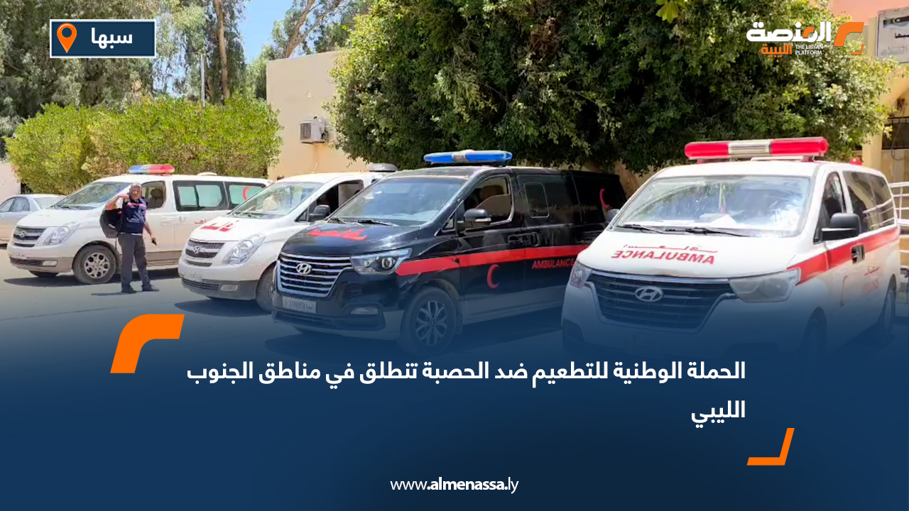 الحملة الوطنية للتطعيم ضد الحصبة تنطلق في مناطق الجنوب الليبي