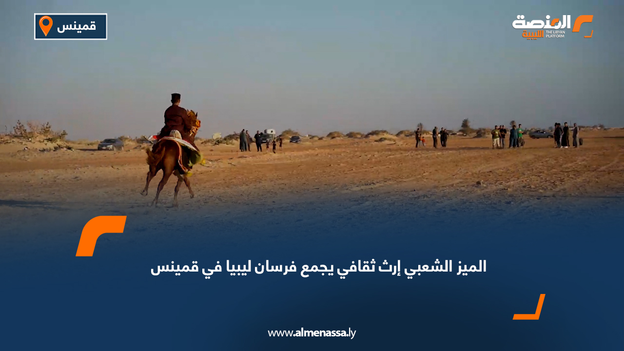 الميز الشعبي إرث ثقافي يجمع فرسان ليبيا في قمينس