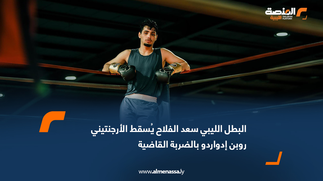 البطل الليبي سعد الفلاح يُسقط الأرجنتيني روبن إدواردو بالضربة القاضية